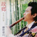 【国内盤CD】【新品】藤原道山 / 故郷 日本の四季