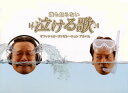 【国内盤CD】「誰も知らない泣ける歌」オフィシャル・コンピレーションアルバム [CD+DVD][3枚組]