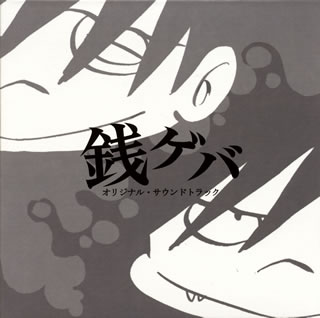 【国内盤CD】「銭ゲバ」オリジナル・サウンドトラック ／ 金子隆博