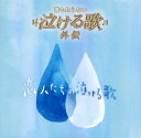 【国内盤CD】「誰も知らない泣ける歌」外伝〜恋人たちの泣ける歌〜