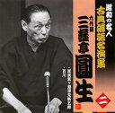 【国内盤CD】【新品】六代目三遊亭圓生 / 昭和の名人 古典落語名演集 六代目三遊亭圓生 二