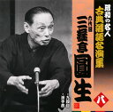 【国内盤CD】【新品】六代目三遊亭圓生 / 昭和の名人 古典落語名演集 六代目三遊亭圓生 八