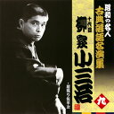 【国内盤CD】【新品】十代目柳家小三治 / 昭和の名人 古典落語名演集 十代目柳家小三治 九