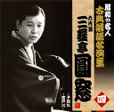 【国内盤CD】【新品】六代目三遊亭圓窓 / 昭和の名人 古典落語名演集 六代目三遊亭圓窓 四