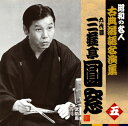 【国内盤CD】【新品】六代目三遊亭圓窓 / 昭和の名人 古典落語名演集 六代目三遊亭圓窓 五