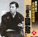 【国内盤CD】【新品】六代目三遊亭圓窓 / 昭和の名人 古典落語名演集 六代目三遊亭圓窓 八
