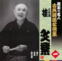【国内盤CD】【新品】八代目桂文楽 / 昭和の名人 古典落語名演集 八代目桂文楽 一