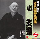 【国内盤CD】【新品】八代目桂文楽 / 昭和の名人 古典落語名演集 八代目桂文楽 二