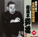 【国内盤CD】【新品】六代目春風亭柳橋 / 昭和の名人 古典落語名演集 六代目春風亭柳橋 一
