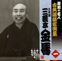 【国内盤CD】【新品】三代目三遊亭金馬 / 昭和の名人 古典落語名演集 三代目三遊亭金馬 一