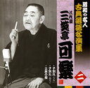 【国内盤CD】【新品】八代目三笑亭可楽 / 昭和の名人 古典落語名演集 八代目三笑亭可楽 二