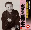 【国内盤CD】【新品】十代目金原亭馬生 / 昭和の名人 古典落語名演集 十代目金原亭馬生 一