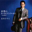 【国内盤CD】【新品】五木ひろし / 哀愁のヨーロピアンワールド~雪が降る~