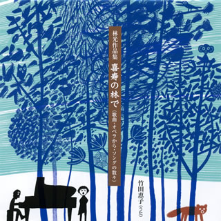 【国内盤CD】林光作品集〜喜寿の林で 竹田恵子(S) 志村泉(P，ピアニカ) 他