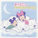 【国内盤CD】【新品】ディズニー・おやすみアルバム