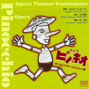 【国内盤CD】萩京子:オペラ「ピノッキオ」 オペラシアターこんにゃく座