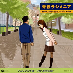 【国内盤CD】【新品】「青春ラジメニア」20周年記念アルバム アニソン玉手箱~ひねくれの逆襲~