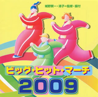 【国内盤CD】ビッグ・ヒット・マーチ 2009