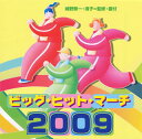 【国内盤CD】【新品】ビッグ・ヒット・マーチ 2009
