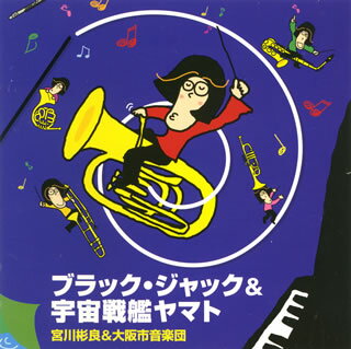 【国内盤CD】【新品】ブラック・ジャック&宇宙戦艦ヤマト 宮川彬良 / 大阪市音楽団