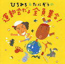“年少未満児からお年寄りまで、会場にいるみんなが参加できる運動会"をコンセプトに制作したアルバム。書き下ろしの新曲のほか、競技BGMに使えるインストも収録。対象年齢別に提案する振り付けをイラストで解説している。【品番】　KICG-8288【JAN】　4988003369217【発売日】　2009年03月25日【収録内容】(1)ひろみち&たにぞうのファンファーレ(インスト)(インスト)(2)パレードパレードパレード!(行進)(3)うんどうかいのうた(みんなで歌ううた)(4)おすもうさん(準備体操)(5)おばけのパーティー(ダンス)(6)バスゴシバスゴシ(ラップ体操)(7)地球のリズム(フォークダンス)(8)おかたづけ!ごくろうさん!(応援ソング)(9)ちからあわせて(親子あそび)(10)ステップ!(ダンス)(11)きょうからスタート!(12)いんぐりもんぐり!(ダンス)(13)スズメバチに気をつけろ!(ダンス)(14)きみとてをつないでさ(行進)(15)タコのカルパッチョ(整理体操)(16)ひろみち&たにぞうのファンファーレ(セリフぬき)(17)ふたりでできること(インストver.)(18)おとなこうえん(インストver.)(19)気分はメリーゴーランド(インストver.)【関連キーワード】ヒロミチ・アンド・タニゾウノ・ウンドウカイダヨ・ゼンイン・シュウゴウ|ヒロミチ・アンド・タニゾウノ・ファンファーレ|パレード・パレード・パレード|ウンドウカイノ・ウタ|オスモウサン|オバケノ・パーティー|バスゴシ・バスゴシ|チキュウノ・リズム|オカタヅケ・ゴクロウサン|チカラ・アワセテ|ステップ|キョウカラ・スタート|イングリ・モングリ|スズメバチニ・キヲツケロ|キミト・テヲ・ツナイデサ|タコノ・カルパッチョ|ヒロミチ・アンド・タニゾウノ・ファンファーレ|フタリデ・デキルコト|オトナ・コウエン|キブンハ・メリーゴーランド*