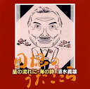 【国内盤CD】星の流れに・海の詩 ／ 清水義雄〜団塊のうたごころ 清水義雄(BR)