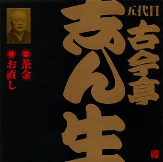 【品番】　VZCG-701【JAN】　4519239014901【発売日】　2009年03月25日【収録内容】(1)茶金(2)お直し【関連キーワード】五代目古今亭志ん生|5ダイメ・ココンテイ・シンショウ|5ダイメ・ココンテイ・シンショウ・23・チャキン・|オナオシ|チャキン|オナオシ