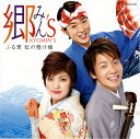 【国内盤CD】【新品】郷みん'S / ふる里 虹の懸け橋