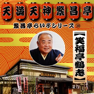 【国内盤CD】【新品】笑福亭鶴志 / 繁昌亭らいぶシリーズ(10) 笑福亭鶴志