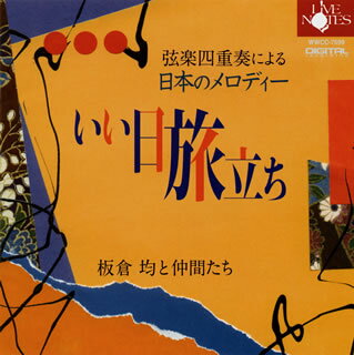 90年代くらいまで、このタイトルから想像される内容は童謡や唱歌だった。21世紀の疲れた世の中が求めるのは、より人肌の感触を残した歌謡曲やフォークの旋律なのだ。クラシックな弦楽四重奏のイメージを大切にした丁寧な演奏は、比較的シリアスな場にも似合いそう。(榊)【品番】　WWCC-7599【JAN】　4988071009275【発売日】　2009年02月25日【収録内容】(1)いい日旅立ち(谷村新司/石川皓也編)(2)花(喜納昌吉/石川皓也編)(3)童神(佐原一哉/石川皓也編)(4)涙そうそう(BEGIN/石川皓也編)(5)いちご白書をもう一度(荒井由実/石川皓也編)(6)亜麻色の髪の乙女(すぎやまこういち/石川皓也編)(7)なごり雪(伊勢正三/石川皓也編)(8)少年時代(井上陽水・平井夏美/石川皓也編)(9)翼をください(村井邦彦/石川皓也編)(10)赤いスイートピー(呉田軽穂/S.Aoyama編)(11)昴(すばる)(谷村新司/石川皓也編)(12)川の流れのように(見岳章/石川皓也編)【関連キーワード】板倉均|イタクラヒトシ|ゲンガク・シジュウソウニヨル・ニホンノ・メロディー・イイヒ・タビダチ|イイヒ・タビダチ|ハナ|ワラビガミ|ナダ・ソウソウ|イチゴ・ハクショヲ・モウ・イチド|アマイロノ・カミノ・オトメ|ナゴリユキ|ショウネン・ジダイ|ツバサヲ・クダサイ|アカイ・スイートピー|スバル|カワノ・ナガレノヨウニ