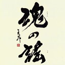 【国内盤CD】【新品】KAZUMI / 魂の謠