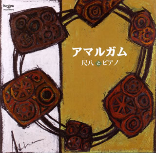Classic - 【国内盤CD】【新品】アマルガム～尺八とピアノ 神令(尺八) 神三奈(P)