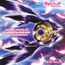 【国内盤CD】「カオス;ヘッド」sound track of CHAOS;HEAD the animation ／ tOkyO