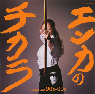 【国内盤CD】エンカのチカラ GORGEOUS 90's-00's