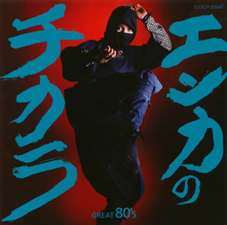 【国内盤CD】【新品】エンカノチカラ GREAT 80's