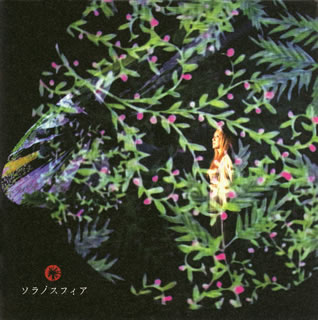 【国内盤CD】【新品】新居昭乃 ／ ソラノスフィア