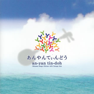 【国内盤CD】沖縄サンゴオールスターズ with ガレッジセール ／ あんやんてぃんどう