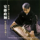 【国内盤CD】【新品】安藤政輝 / 春の海〜水の変態 安藤政輝 宮城道雄を弾く