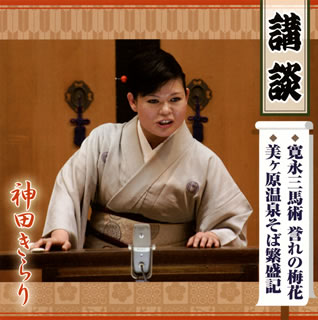 【国内盤CD】神田きらり ／ 講談〜寛永三馬術 誉れの梅花 ／ 美ヶ原温泉そば繁盛記