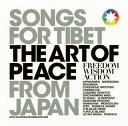 【国内盤CD】ソングス フォー チベット フロム ジャパン