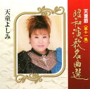 【国内盤CD】【新品】天童よしみ / 天童節 昭和演歌名曲選 第十一集