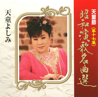 昭和初期から30年代にかけての、輝かしい流行歌の名曲をつづった第十七集。今日言う“演歌"という狭められた歌ではなく、幅の広い世界を実に見事に演歌として歌い切っている天童の底力をひしひしと感じられる一枚。【品番】　TECE-28837【JAN】　4988004110764【発売日】　2009年03月28日【収録内容】(1)愛燦燦(あいさんさん)(2)おまえに惚れた(3)みだれ髪(4)津軽海峡・冬景色(5)北の宿から(6)夢追い酒(7)北酒場(8)浪花節だよ人生は(9)残侠子守唄(10)ひとりぼっち(11)しのぶ(12)矢切の渡し(13)みちづれ(14)昔の名前で出ています(15)愛の旅路を(16)二人でお酒を【関連キーワード】天童よしみ|テンドウヨシミ|テンドウブシ・ショウワ・エンカ・メイキョクセン・ダイ17シュウ|アイ・サンサン|オマエニ・ホレタ|ミダレガミ|ツガル・カイキョウ・フユゲシキ|キタノ・ヤドカラ|ユメオイザケ|キタサカバ|ナニワブシダヨ・ジンセイハ|ザンキョウ・コモリウタ|ヒトリボッチ|シノブ|ヤギリノ・ワタシ|ミチヅレ|ムカシノ・ナマエデ・デテイマス|アイノ・タビジヲ|フタリデ・オサケヲ