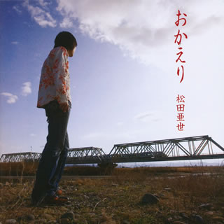 【国内盤CD】松田亜世 ／ おかえり