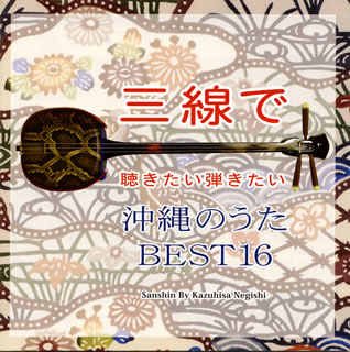 【国内盤CD】根岸和寿 ／ 三線で聴きたい弾きたい 沖縄のうた BEST16