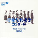 【国内盤CD】第76回(平成21年度)NHK全国学校音楽コンクール課題曲