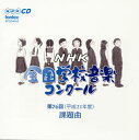 【国内盤CD】【新品】第76回(平成21年度)NHK全国学校音楽コンクール課題曲