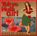 【国内盤CD】【新品】東京フラ娘〜ゴールド・レイ〜