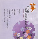 【国内盤CD】【新品】箏・三弦 古典 / 現代名曲集(二十)