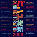 【国内盤CD】【新品】バンド維新2009~ウィンドアンサンブルの現在 中村芳文,菊池賢次 / 航空自衛隊航空中央音楽隊 栗友会cho.