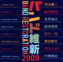 『バンド維新2008』に続く2009年版。邦人作曲家7人と公募作品から選ばれた作品1曲の全8曲を収録。クラシックに限らず、各ジャンルで活躍する作曲家たちが、吹奏楽界に新たな風を吹き込む意欲作だ。【品番】　KICC-784【JAN】　4988003370527【発売日】　2009年05月27日【収録内容】(1)新しい行進曲(外山雄三)(2)“LET'S SWING"(前田憲男)(3)Momento Mori〜for wind ensemble(片岡俊治)(4)AVE MARIA(新実徳英)(5)Music For V-Drums and Small Wind Ensemble(渡辺俊幸)(6)青竜舞(せいりょうのまい)(丹生ナオミ)(7)織られた時3〜管楽アンサンブルのための(野平一郎)(8)雲の上の散歩道(北爪道夫)【関連キーワード】航空自衛隊航空中央音楽隊|コウクウ・ジエイタイ・コウクウ・チュウオウ・オンガクタイ|バンド・イシン・2009・ウィンド・アンサンブルノ・イマ|アタラシイ・コウシンキョク|レッツ・スウィング|モメント・モリ|アヴェ・マリア|ミュージック・フォー・V・ドラム・アンド・スモール・ウィンド・アンサンブル|セイリョウノ・マイ|オラレタ・トキ・3|クモノ・ウエノ・サンポミチ